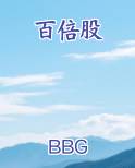 百倍股