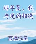 那年夏，我与光的相逢