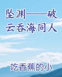 破云吞海文