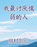 很讨厌自己懦弱的性格