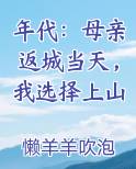 年代：母亲返城当天，我选择上山