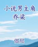 小说男主角乔梁