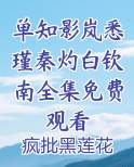 单知影岚悉瑾秦灼白钦南全集免费观看
