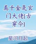 真千金是玄门大佬[古穿今]