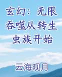 玄幻：无限吞噬从转生虫族开始