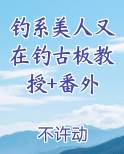 钓系美人出处
