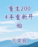 重生2004年重新开始免费小说
