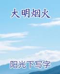 大明烟火