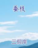 蚕枝