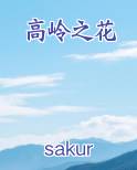 高岭之花小说短剧
