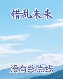 错乱未来