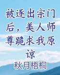 被逐出宗门后，美人师尊跪求我原谅
