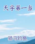 天字第一当