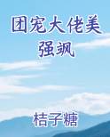 团宠大佬美强飒