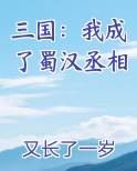 三国：我成了蜀汉丞相