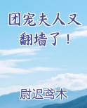 团宠夫人又翻墙了！