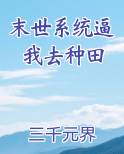 末世系统逼我去种田小说全文免费阅读