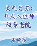灵气复苏开局入住神级养老院