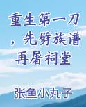 重生第一刀先劈族谱再屠祠堂全文阅读