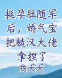 挺孕肚随军后，娇气宝把糙汉大佬拿捏了免费听书