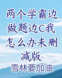 两个学霸边做题边C我怎么办未删减版