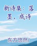 新诗集：落墨，成诗