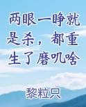 两眼一睁就是杀，都重生了磨叽啥