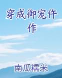 穿成御宠仵作