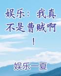 娱乐：我真不是曹贼啊！