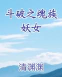 斗破之魂族妖女