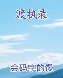 渡执录