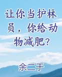 护林员保护野生动物