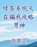 绿茶系统又在骗我攻略男神