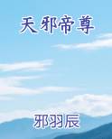 天邪帝尊