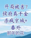 侯府真千金是戏精在哪看