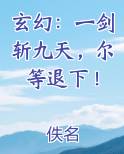 玄幻：一剑斩九天，尔等退下！