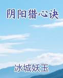 阴阳猎心诀