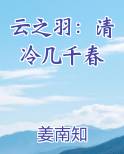 云之羽：清冷几千春