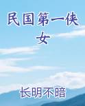 民国第一侠女