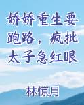 娇娇重生要跑路，疯批太子急红眼