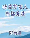 暗黑野蛮人降临美漫