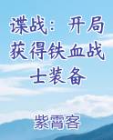 谍战：开局获得铁血战士装备