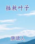 拯救叶子