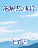 绝域凡仙行