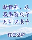 赌概率，从赢爆游戏厅到对决老千