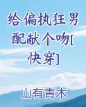 给偏执狂男配献个吻[快穿]