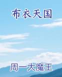 布衣天国