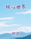 核心世界