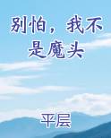 别怕我不是魔头漫画高清版