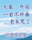 天幕：开局一首不妙曲，老朱哭了